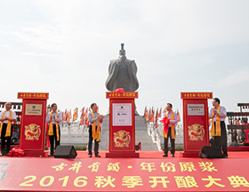 “古井贡酒·年份原浆2016秋季开酿大典”盛大开启