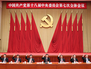 中国共产党第十八届中央委员会第七次全体会议公报 