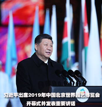 习近平出席2019年中国北京世界园艺博览会开幕式并发表重要讲话