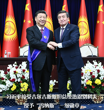 习近平出席仪式 接受吉尔吉斯斯坦总统热恩别科夫授予“玛纳斯”一级勋章 